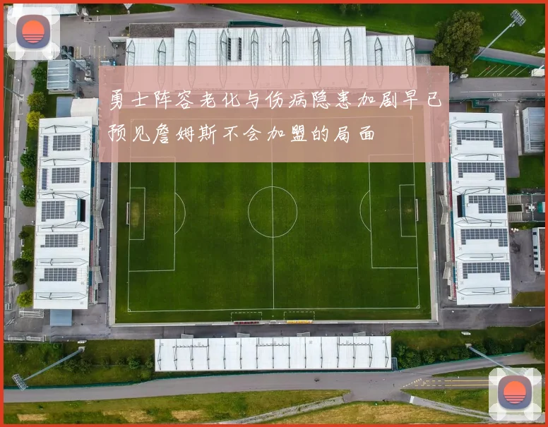勇士阵容老化与伤病隐患加剧早已预见詹姆斯不会加盟的局面