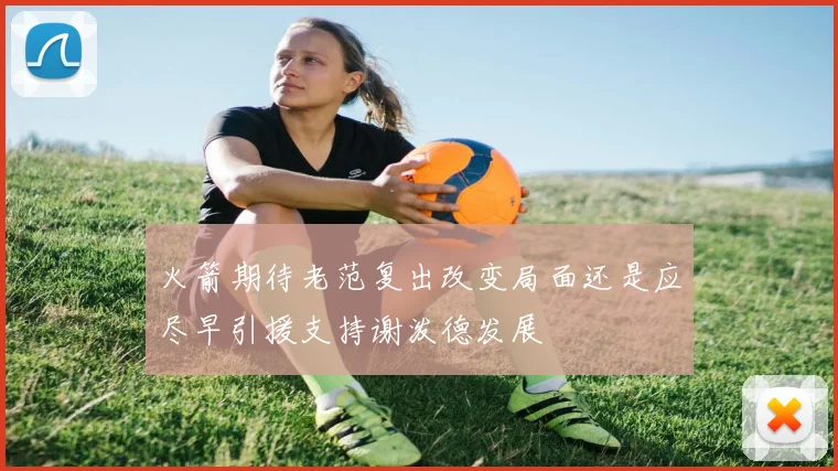 火箭期待老范复出改变局面还是应尽早引援支持谢泼德发展