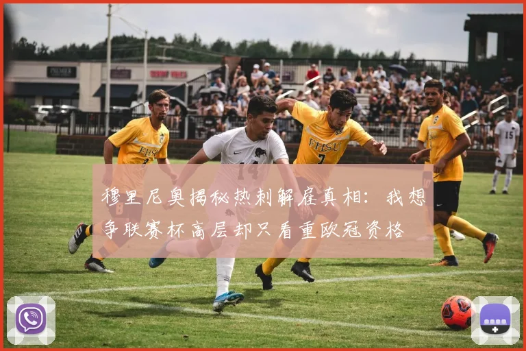 穆里尼奥揭秘热刺解雇真相：我想争联赛杯高层却只看重欧冠资格