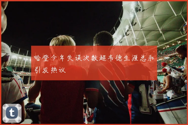 哈登今年失误次数超韦德生涯总和引发热议