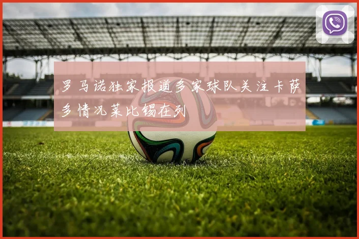 罗马诺独家报道多家球队关注卡萨多情况莱比锡在列